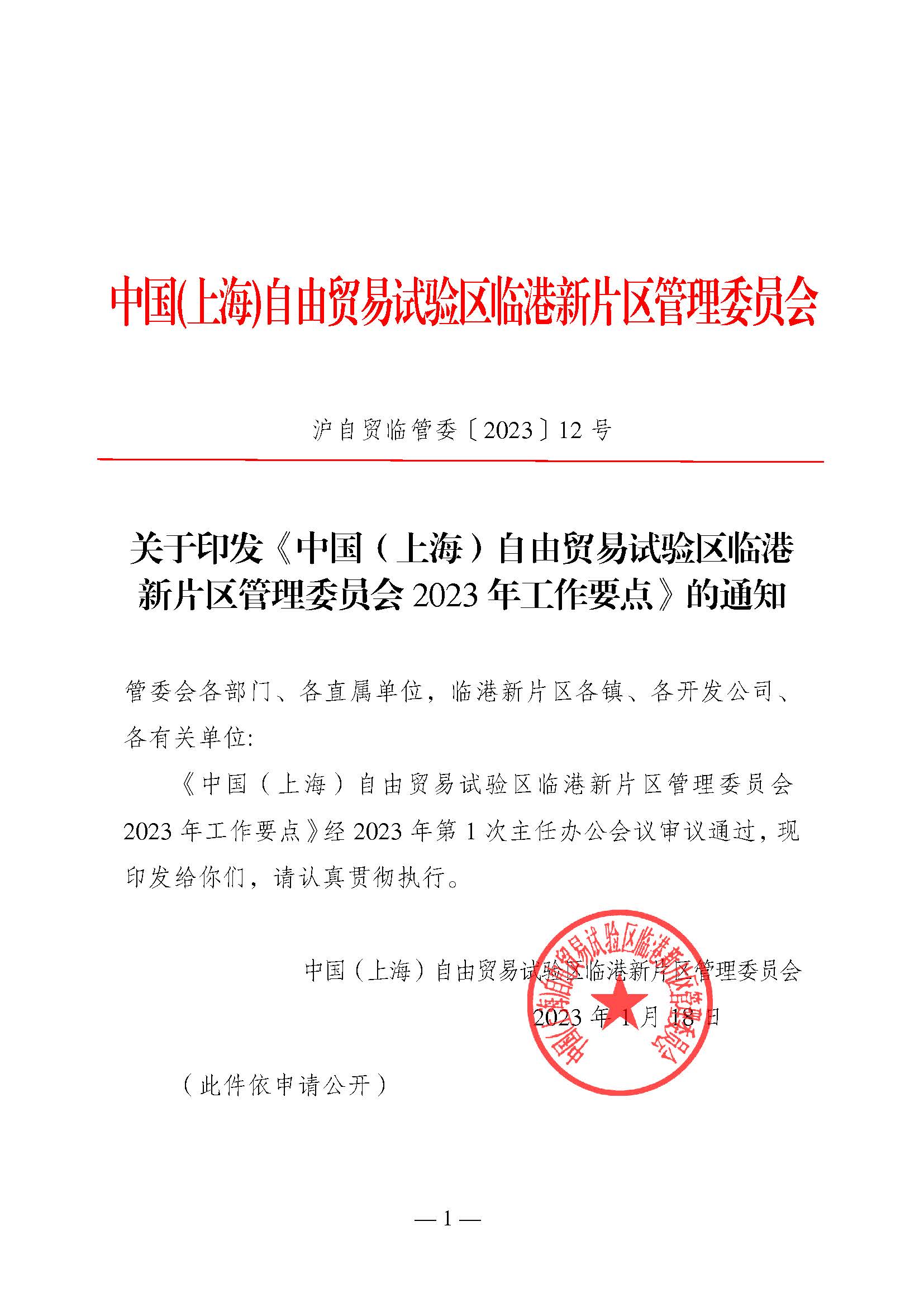 《中國(guó)(上海)自由貿(mào)易試驗(yàn)區(qū)臨港 新片區(qū)管理委員會(huì) 2023 年工作要點(diǎn)》_頁(yè)面_01.jpg