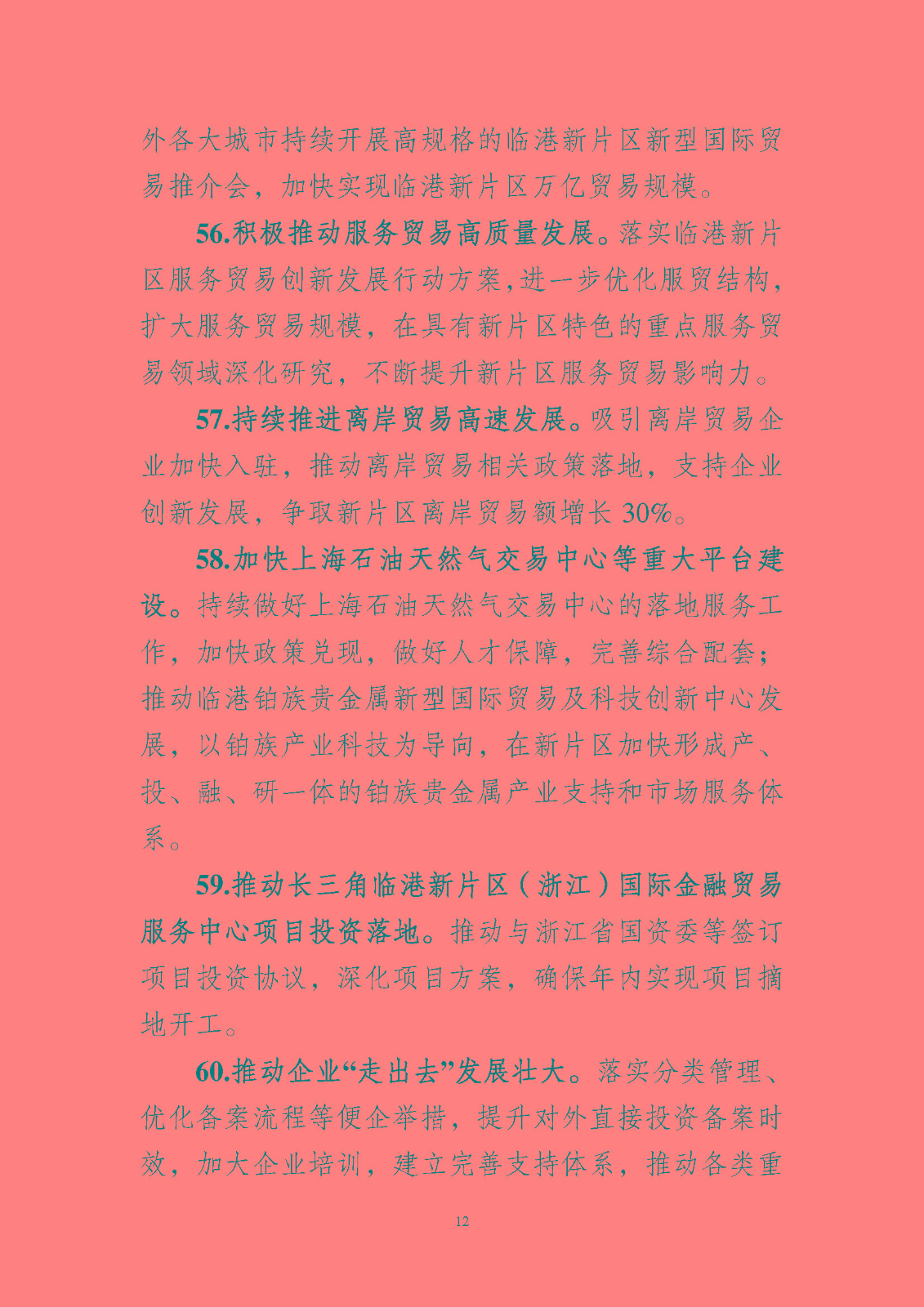 《中國(guó)(上海)自由貿(mào)易試驗(yàn)區(qū)臨港 新片區(qū)管理委員會(huì) 2023 年工作要點(diǎn)》_頁(yè)面_13.jpg