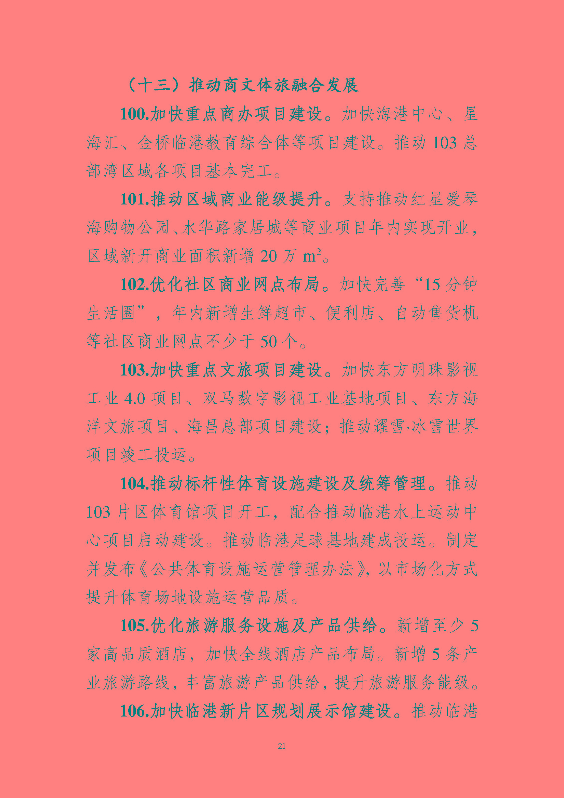 《中國(guó)(上海)自由貿(mào)易試驗(yàn)區(qū)臨港 新片區(qū)管理委員會(huì) 2023 年工作要點(diǎn)》_頁(yè)面_22.jpg