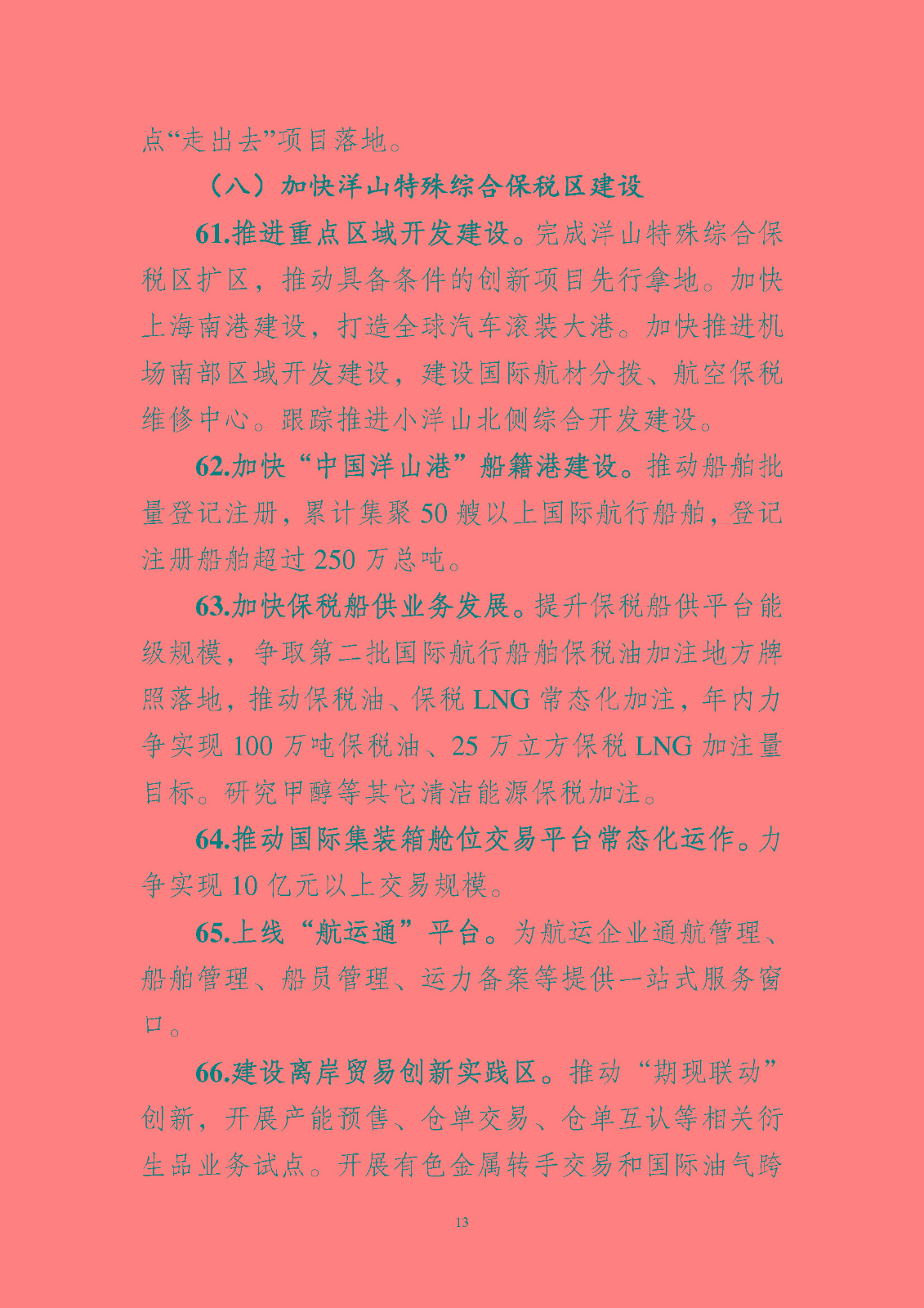 《中國(guó)(上海)自由貿(mào)易試驗(yàn)區(qū)臨港 新片區(qū)管理委員會(huì) 2023 年工作要點(diǎn)》_頁(yè)面_14.jpg