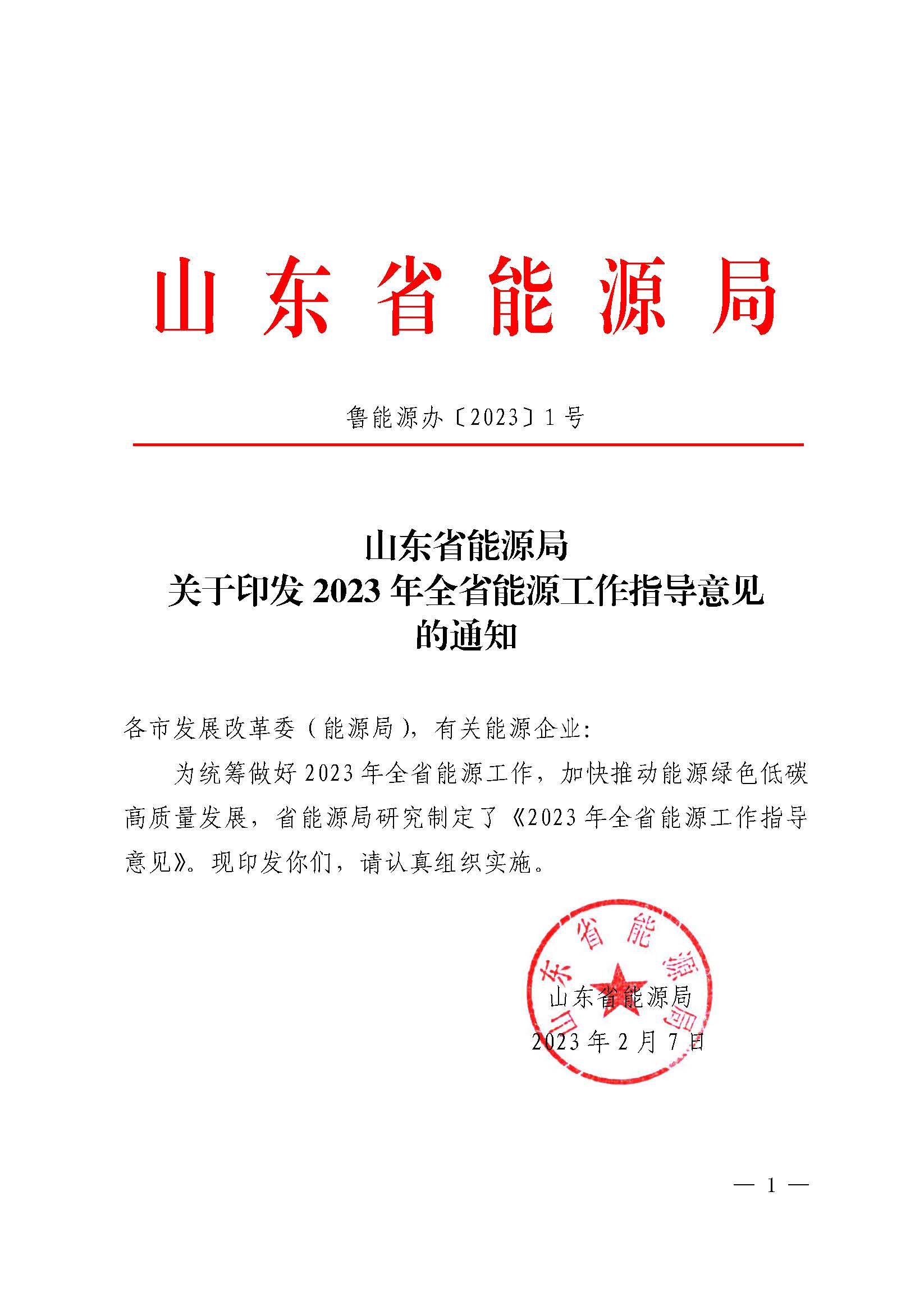 2023年全省能源工作指導(dǎo)意見_頁面_01.jpg