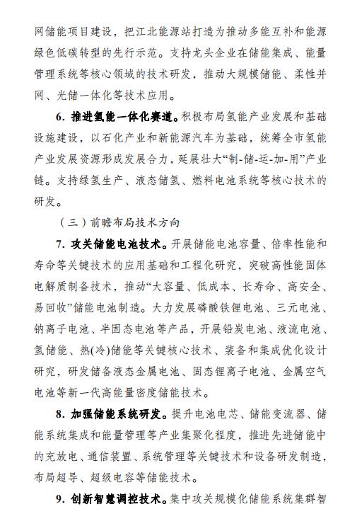 南京市加快發(fā)展儲能與氫能產(chǎn)業(yè)行動計劃(2023-2025年)4.jpg