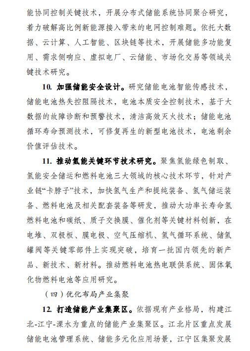 南京市加快發(fā)展儲能與氫能產(chǎn)業(yè)行動計劃(2023-2025年)5.jpg