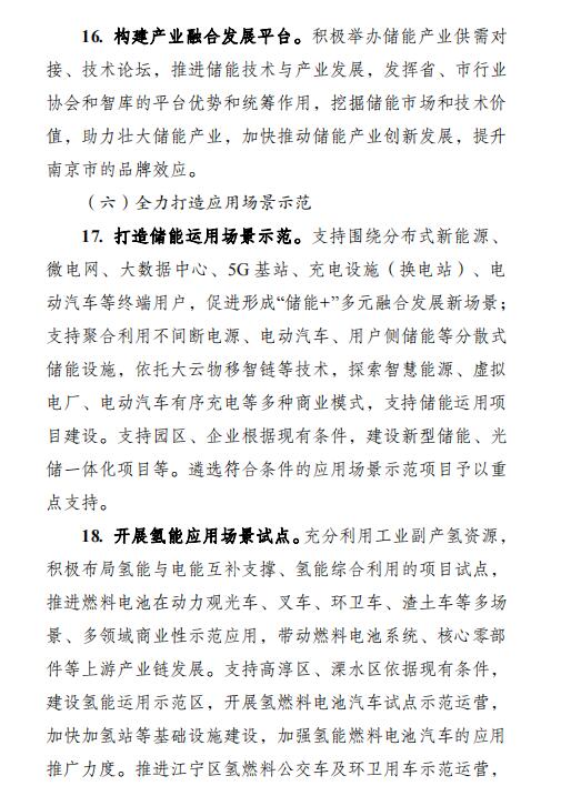 南京市加快發(fā)展儲能與氫能產(chǎn)業(yè)行動計劃(2023-2025年)7.jpg