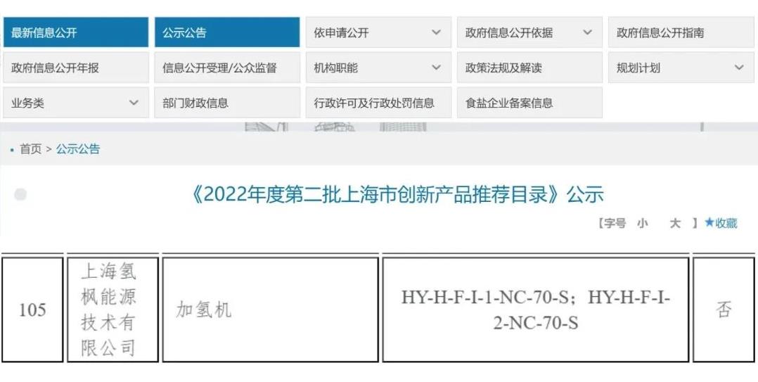 圖·氫楓能源加氫機產品入選公示目錄.jpg