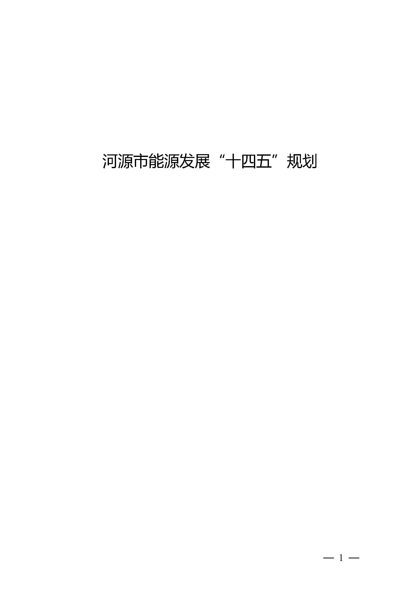 河源市能源發展“十四五”規劃_頁面_01.jpg