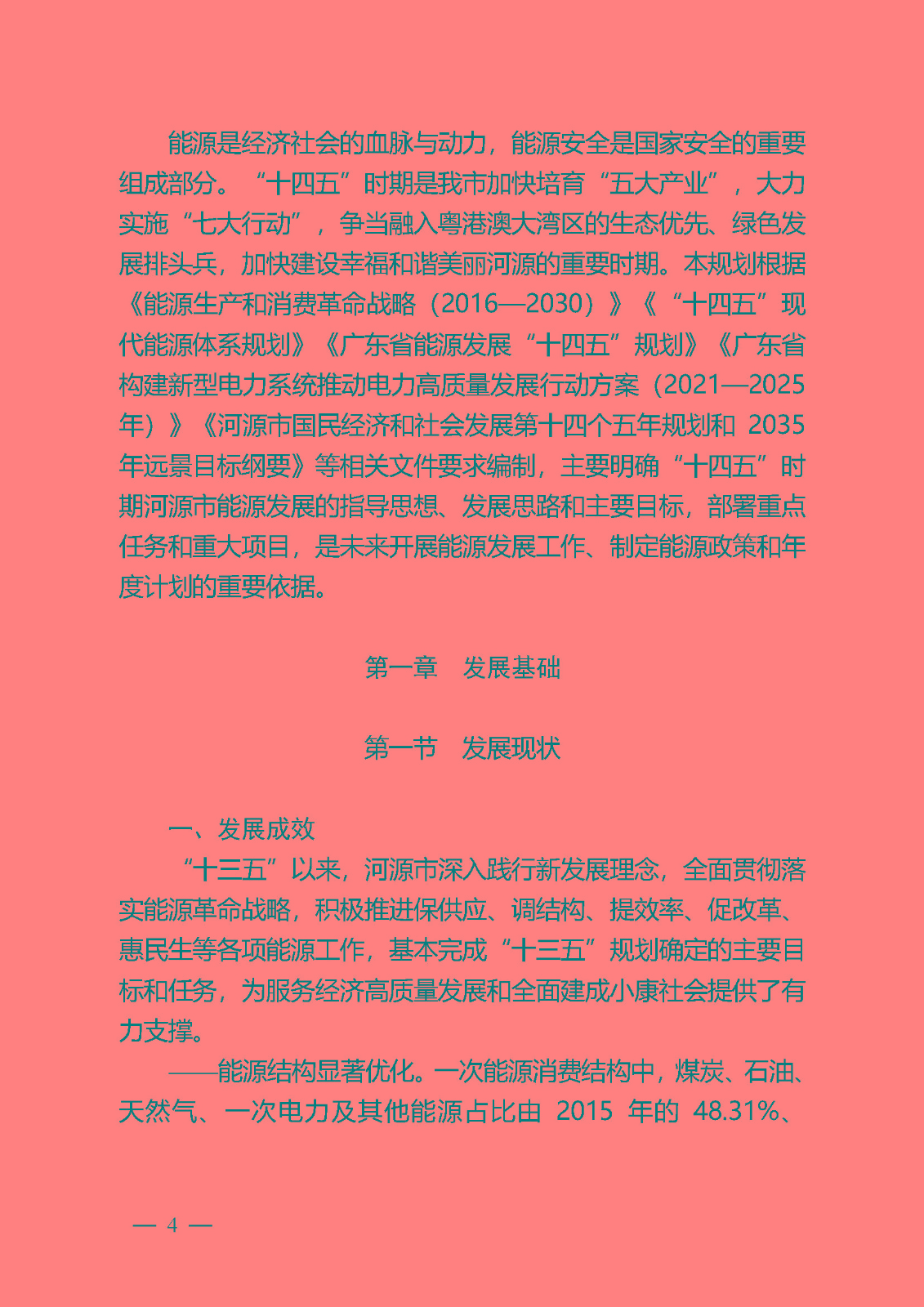 河源市能源發展“十四五”規劃_頁面_04.jpg