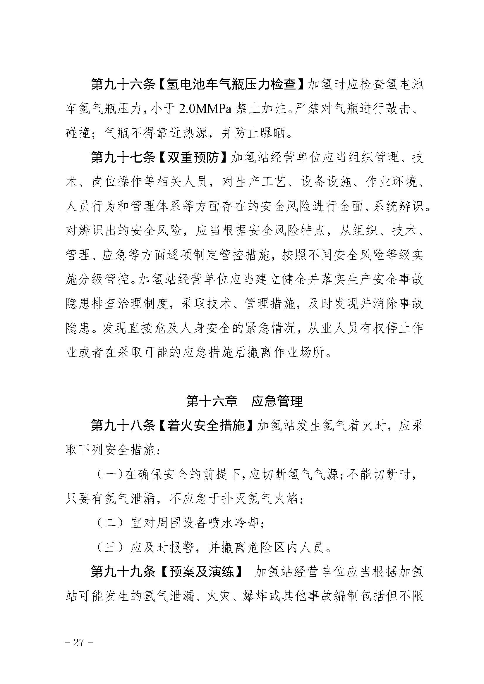 廣東省燃料電池汽車加氫站安全管理規范(試行)_頁面_28.jpg
