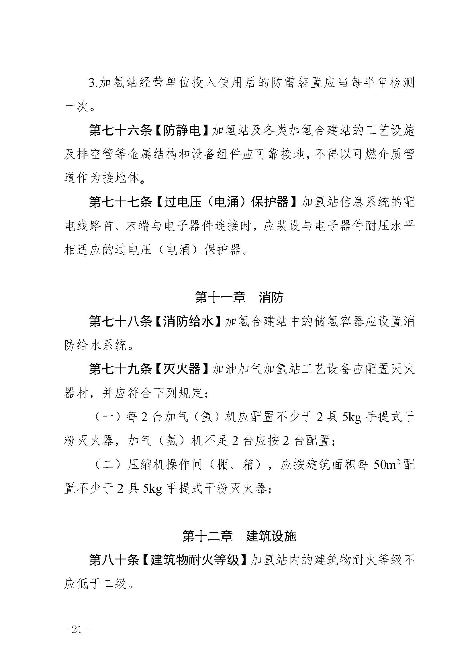 廣東省燃料電池汽車加氫站安全管理規范(試行)_頁面_22.jpg