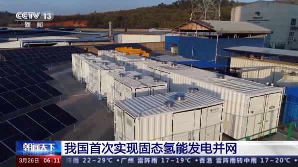 我國首次實現固態氫能發電并網,“綠電”與“綠氫”靈活轉換.jpg
