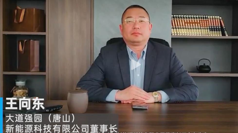 大道強園(唐山)新能源科技有限公司董事長王向東.jpg