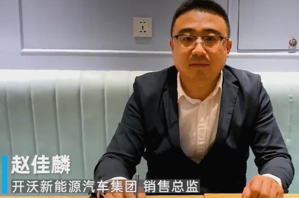 開沃新能源汽車集團銷售總監(jiān)趙佳麟.jpg