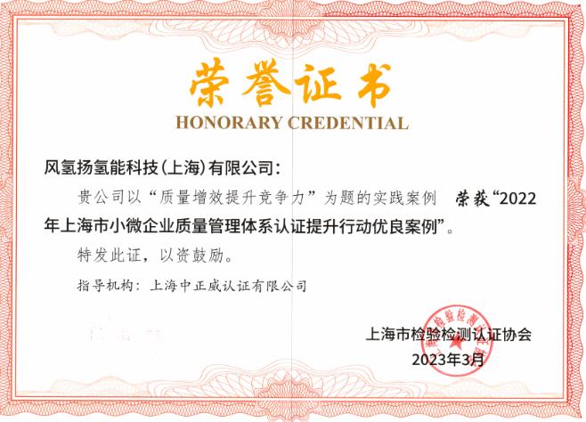 風氫揚獲評“2022年上海市小微企業質量管理體系認證提升行動優良案例”.jpg
