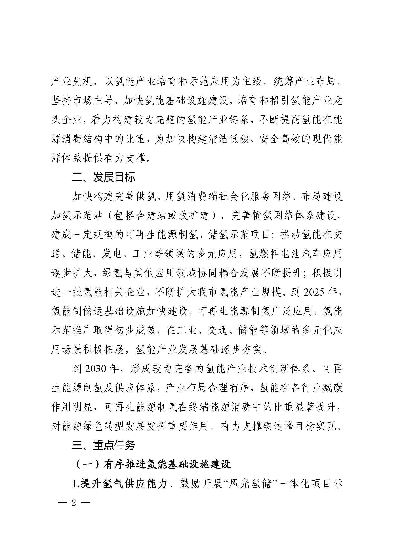 關于加快推進氫能產業發展的實施意見_頁面_2.jpg