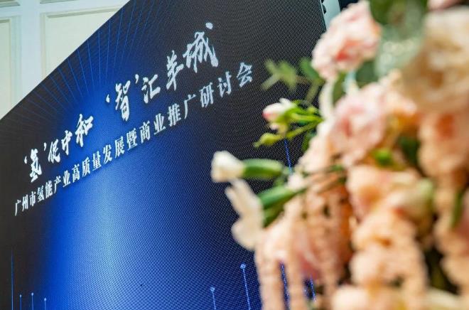 廣州市氫能產業(yè)高質量發(fā)展暨商業(yè)推廣研討會.jpg