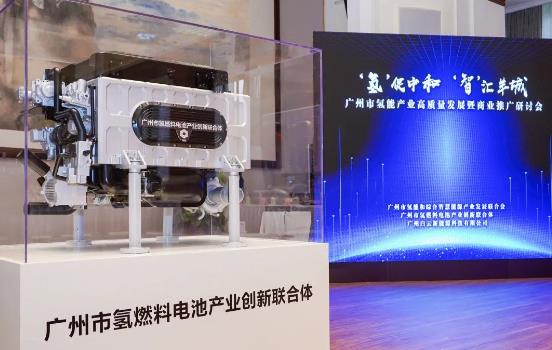 廣州市氫燃料電池產業(yè)創(chuàng)新聯合體.jpg