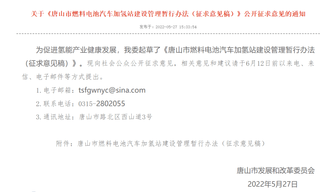 唐山市燃料電池汽車加氫站建設管理暫行辦法(征求意見稿).png