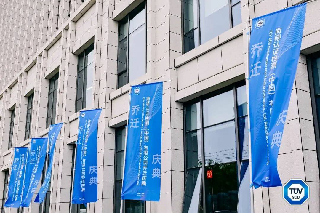 TüV南德無錫公司及檢測中心全新升級1.jpg