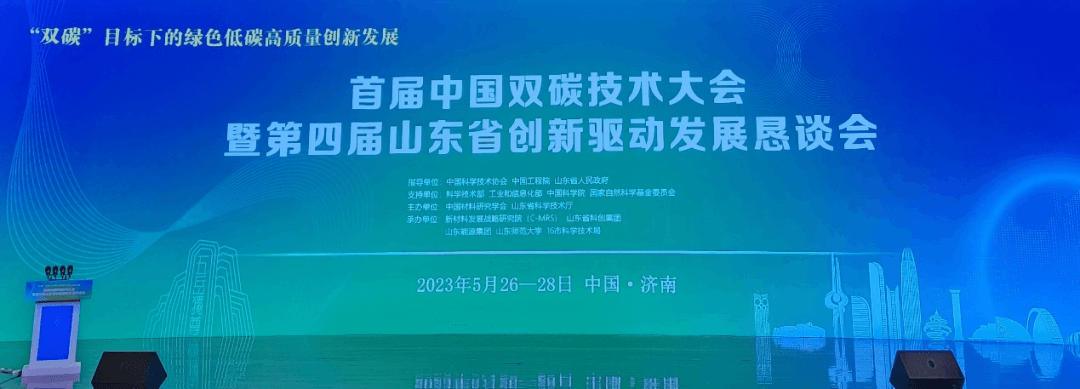 驥翀氫能董事長(zhǎng)付宇博士應(yīng)邀參加首屆中國(guó)雙碳技術(shù)大會(huì).png