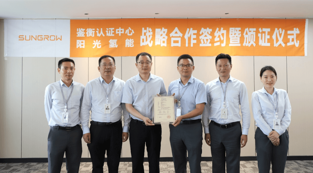 鑒衡認證與陽光氫能合作,頒發兩項認證.png