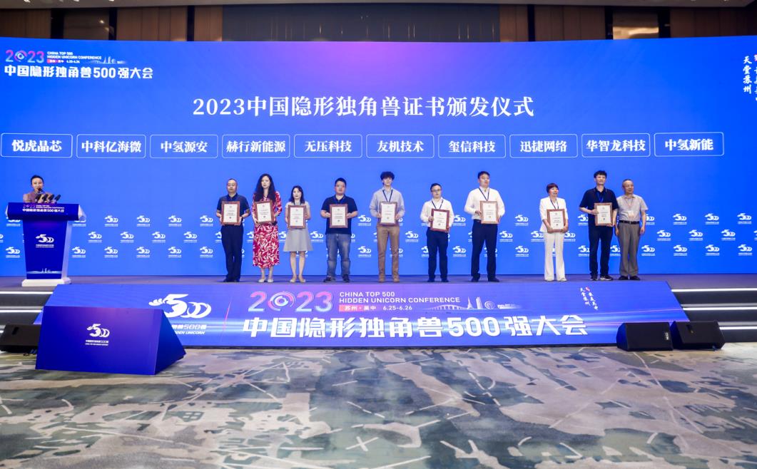 重磅!中氫源安榮獲“2023中國隱形獨(dú)角獸”稱號(hào).jpg