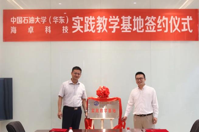 又一個校企合作!海卓科技與中國石油大學(華東)共建實踐教學基地.jpg