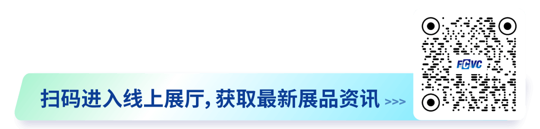 300+展商已就位,FCVC 2023下周啟幕!-2.png