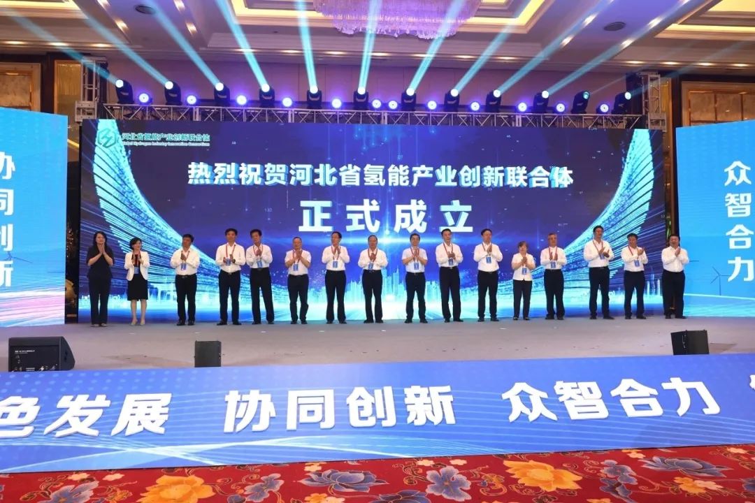 河北省氫能產業(yè)創(chuàng)新聯(lián)合體成立,海德氫能成為首屆成員單位.jpg