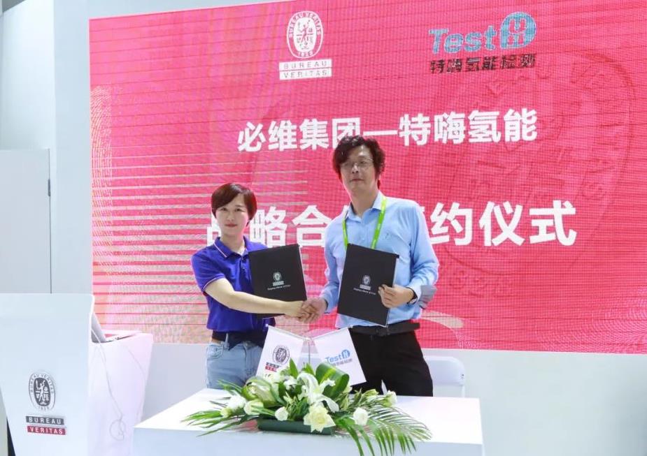特嗨氫能檢測與必維集團(tuán)簽署戰(zhàn)略合作協(xié)議-1.jpg