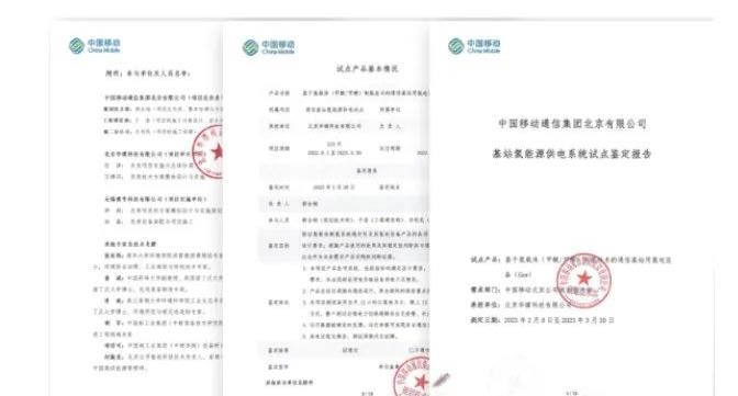 基于氫載體制氫技術的通信基站用氫電設備正式通過中國移動技術鑒定.jpg
