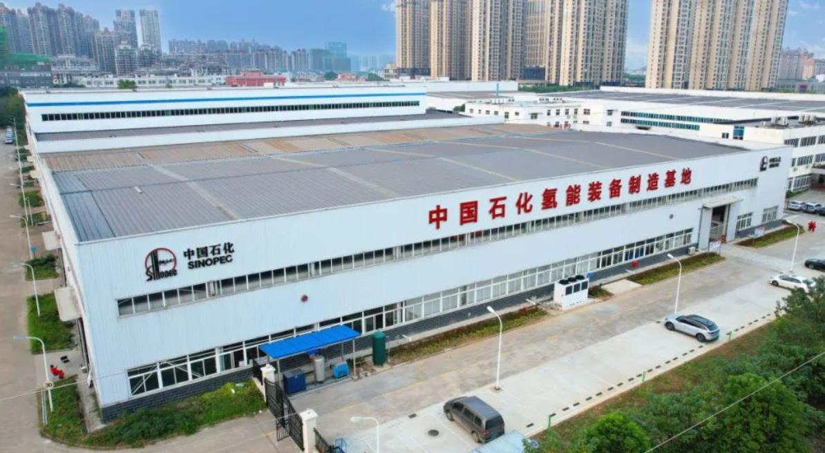 “中國石化氫能裝備制造基地”花落石化機(jī)械.jpg