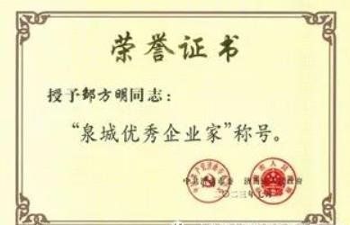 熱烈祝賀賽克賽斯鄒方明董事長被授予“泉城優秀企業家”榮譽稱號!-1.jpg