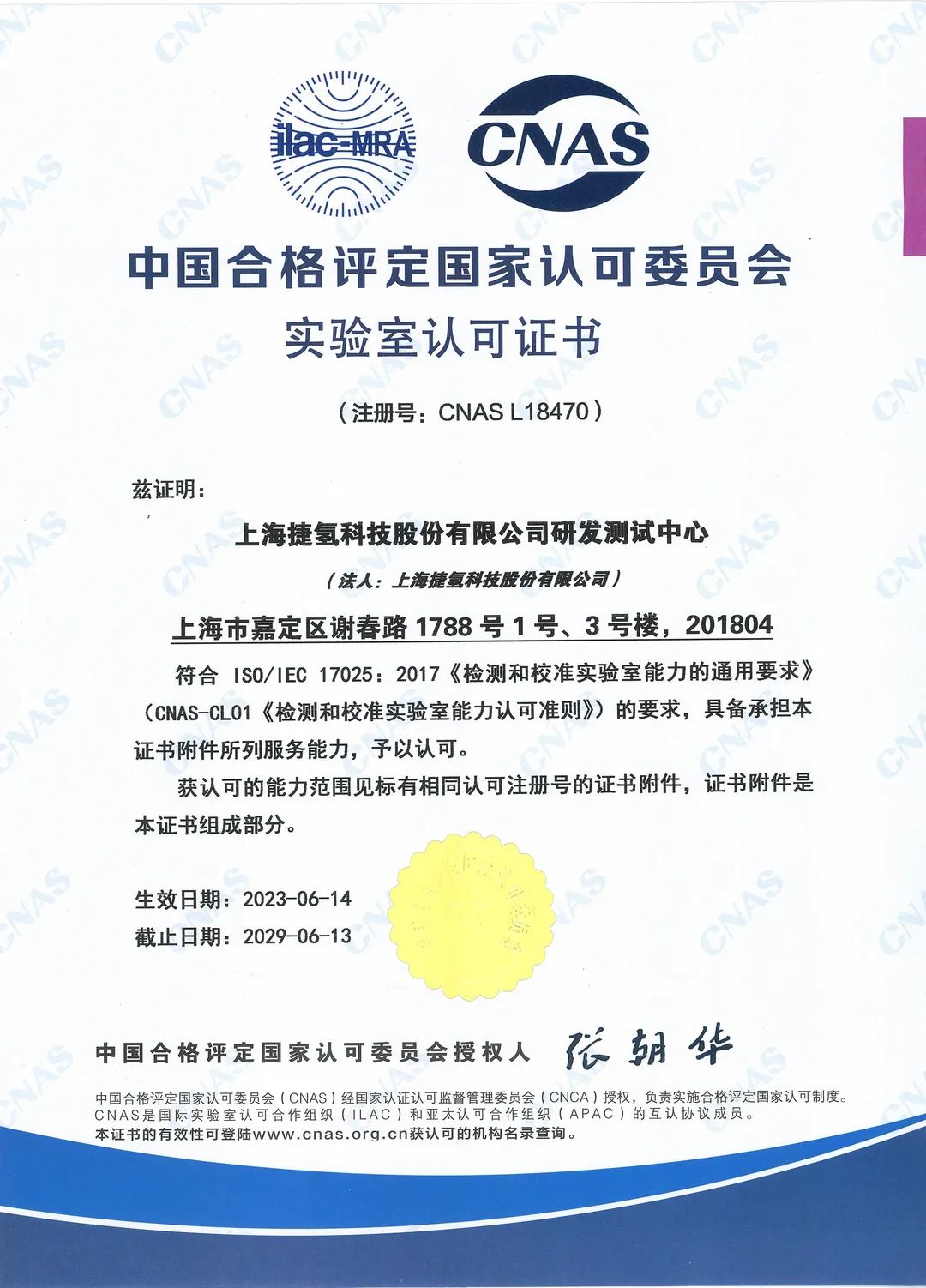 躋身國家認可實驗室行列 捷氫科技研發測試中心通過CNAS實驗室認可.jpg