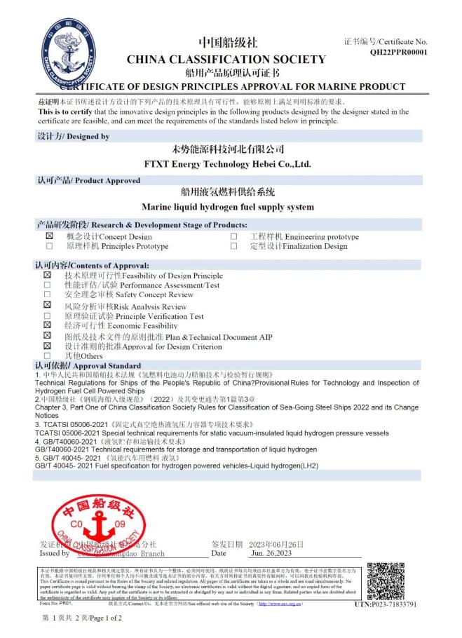 國內首張!未勢能源船用液氫供給系統獲得中國船級社CCS認證.jpg
