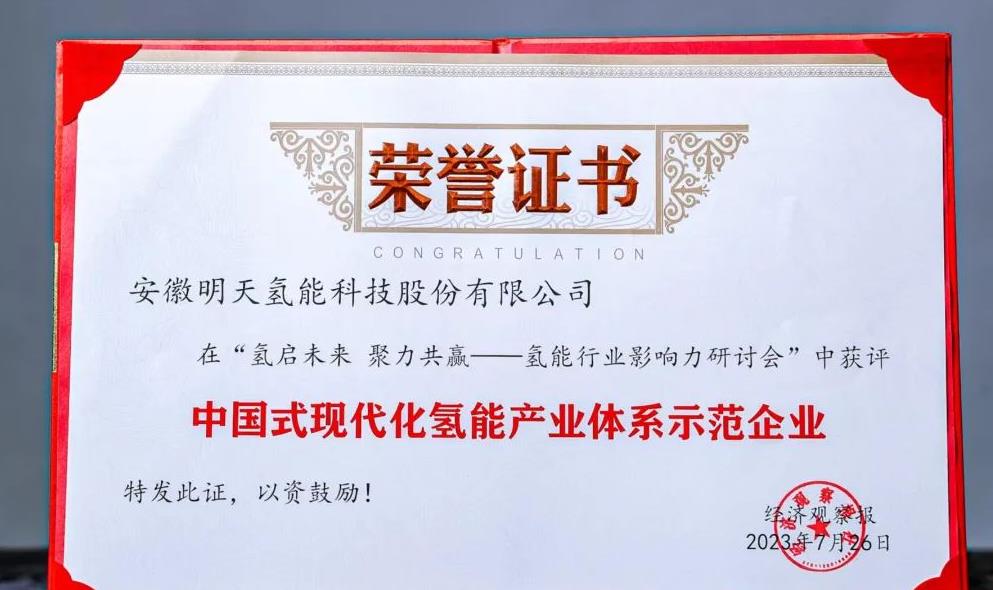 明天氫能獲評“中國式現(xiàn)代化氫能產(chǎn)業(yè)體系示范企業(yè)”-2.jpg
