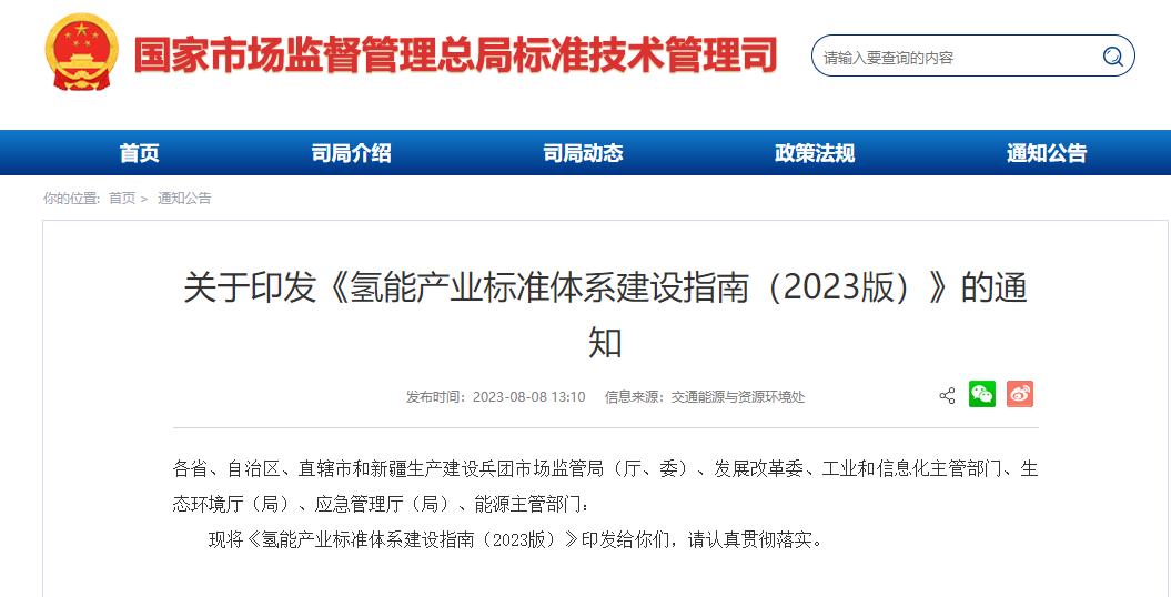 國家層面首個!六部門聯合印發氫能產業標準體系建設指南(2023版).jpg
