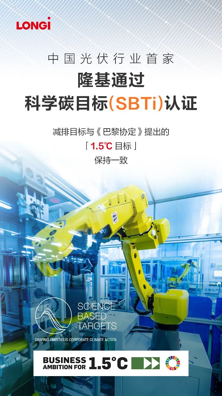 隆基通過科學碳目標SBTi審核認證.jpg