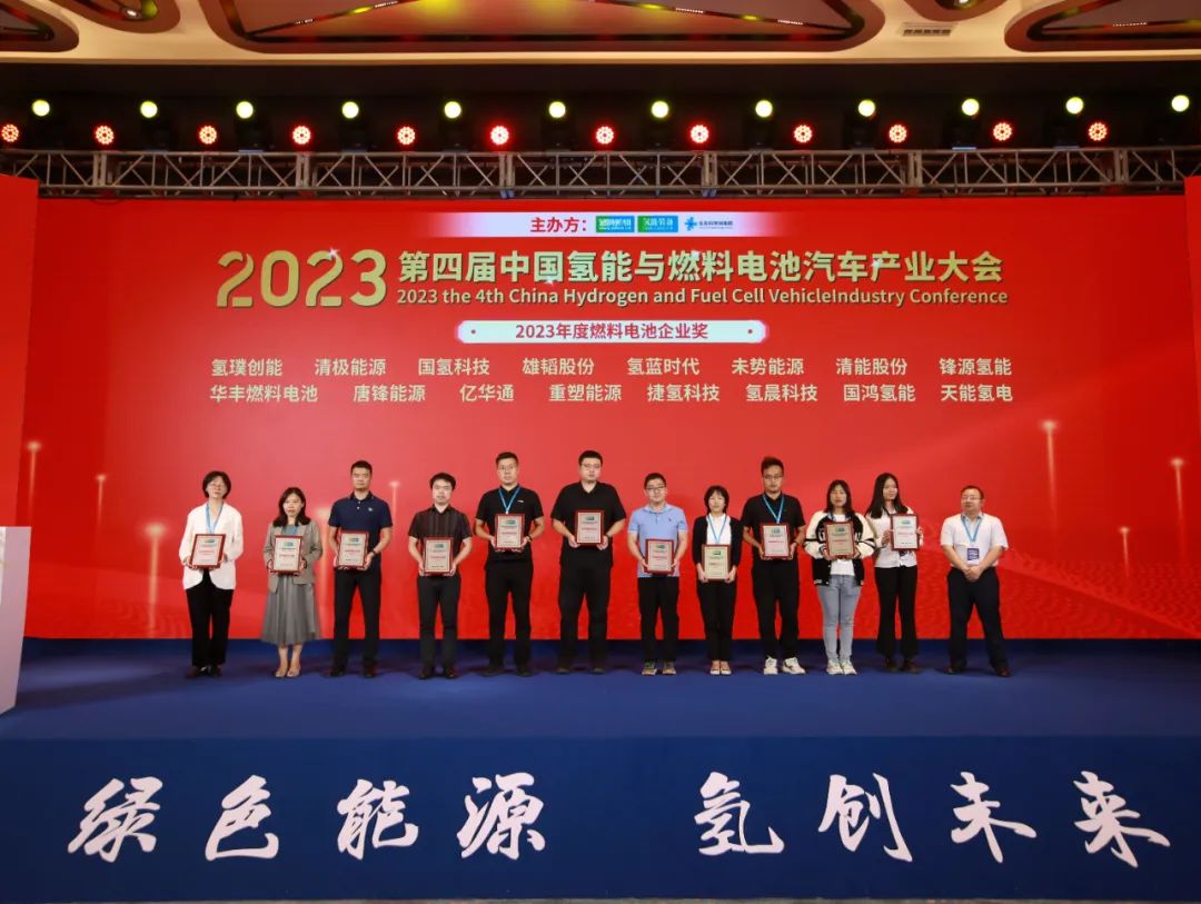華豐燃料電池亮相第四屆中國氫能與燃料電池汽車產(chǎn)業(yè)大會,實力斬獲2023年度燃料電池企業(yè)獎.jpg