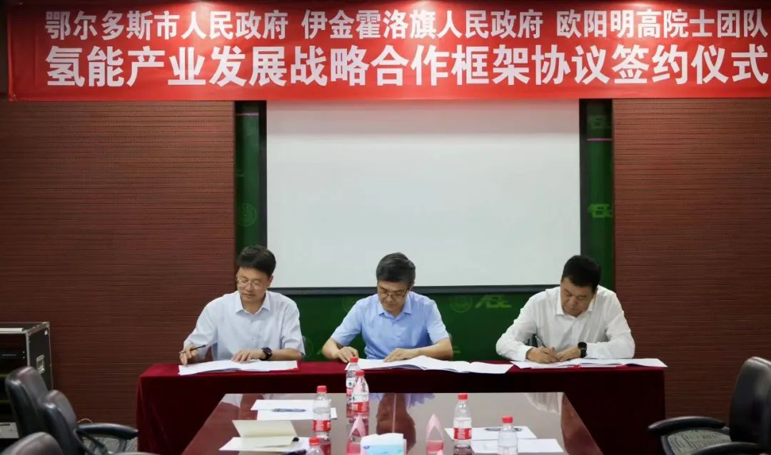 突破!鄂爾多斯市與歐陽明高院士團隊達成氫能產業合作1.jpg