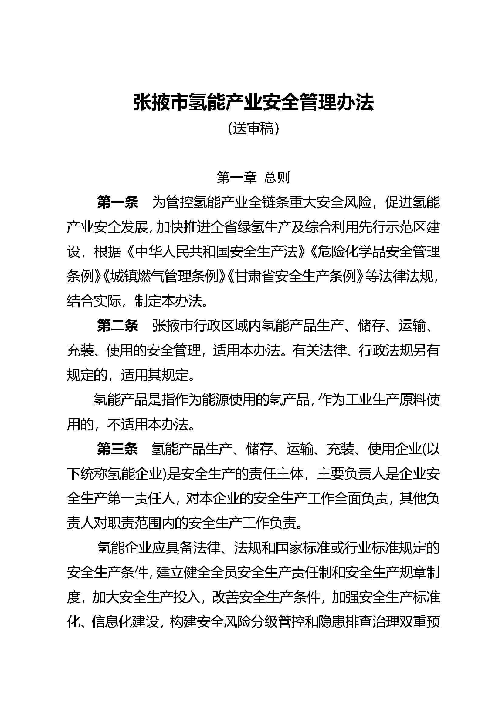 張掖市氫能產(chǎn)業(yè)安全管理辦法_頁面_01.jpg