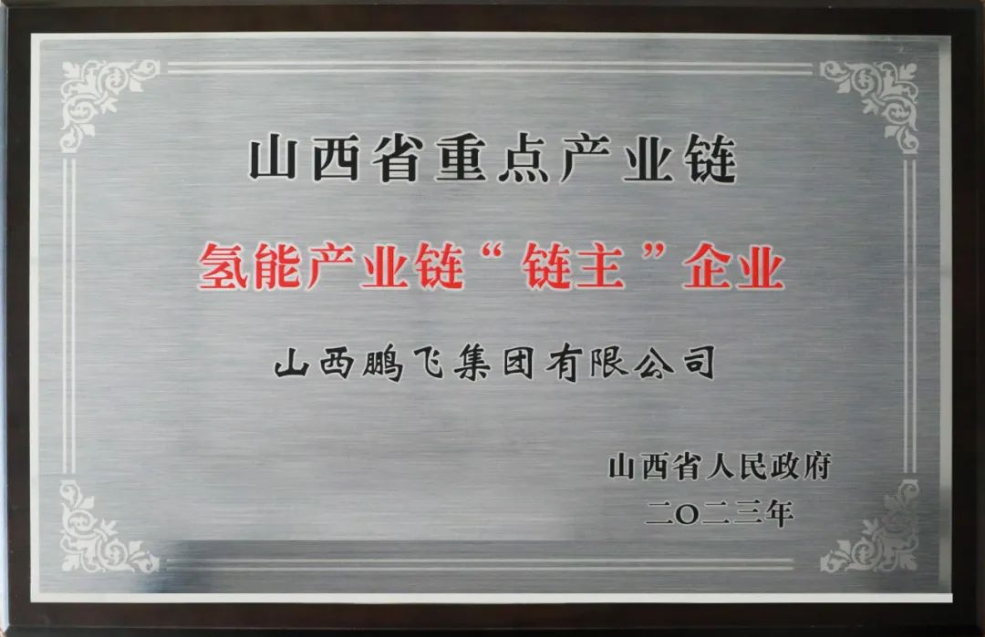 鵬飛集團(tuán)榮獲山西省重點產(chǎn)業(yè)鏈氫能產(chǎn)業(yè)鏈“鏈主”企業(yè)稱號.jpg