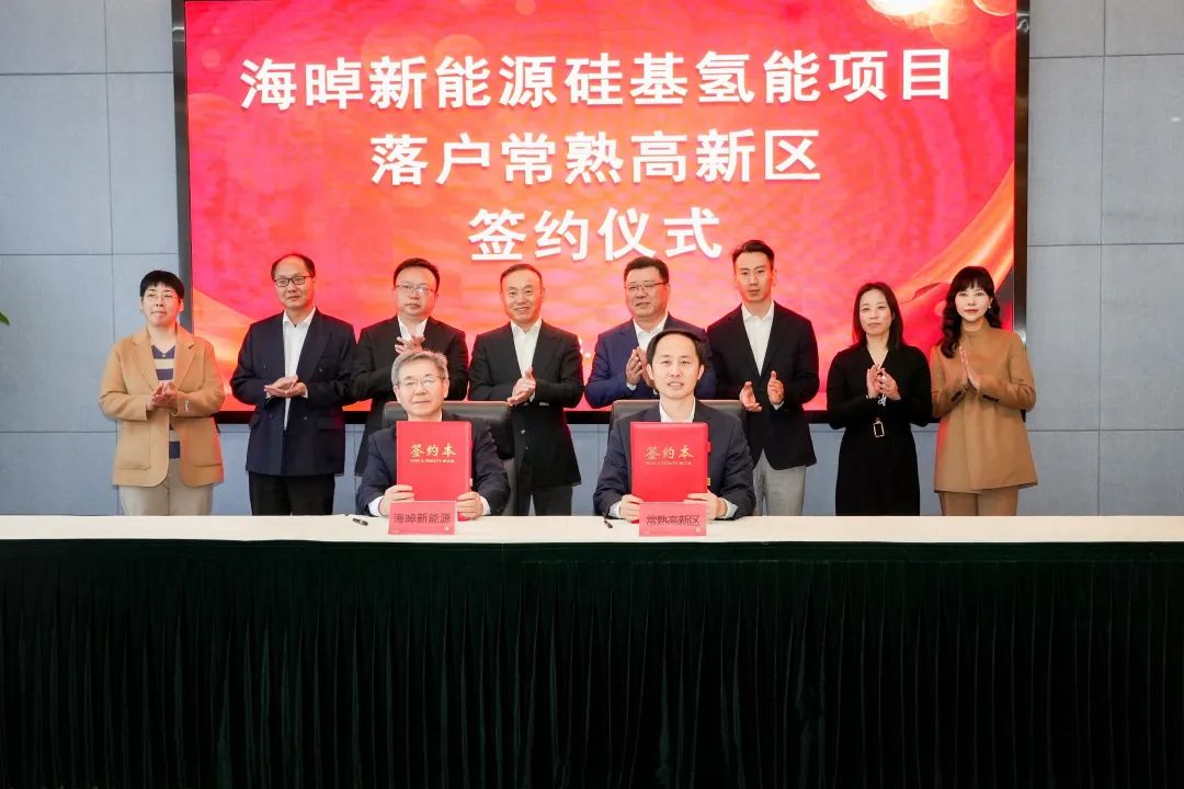 海晫新能源硅基氫能項目落戶常熟.jpg