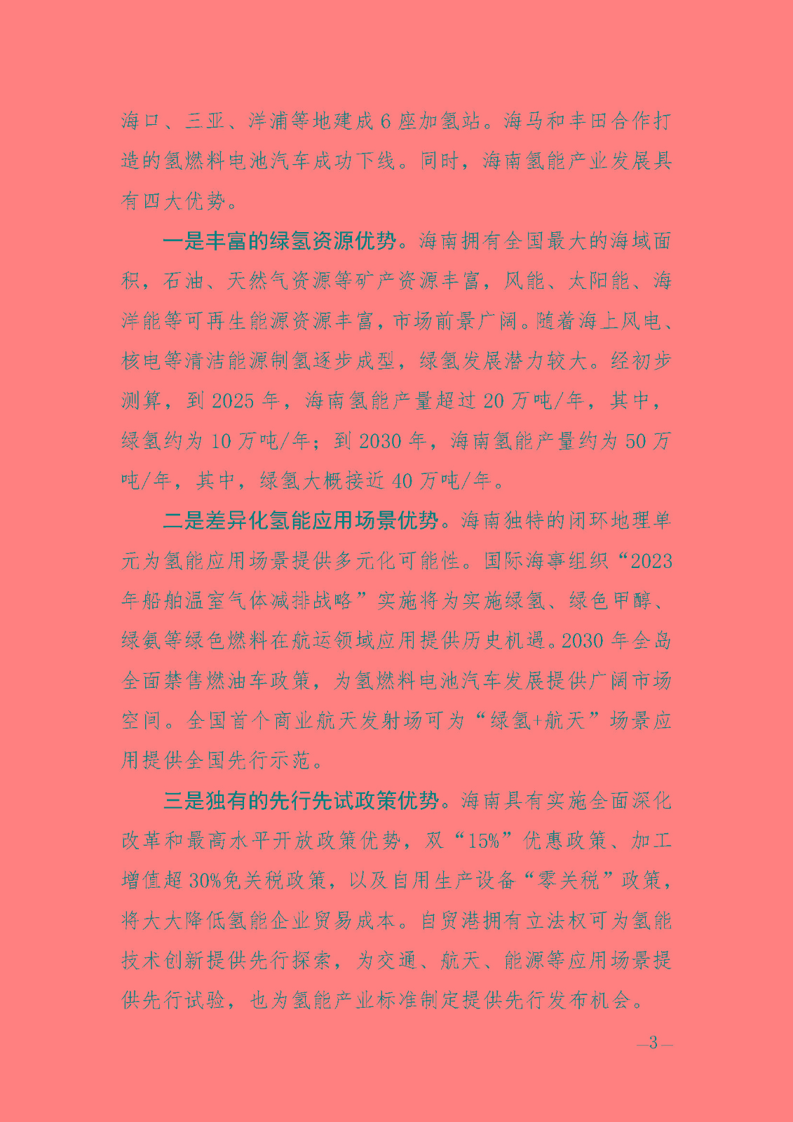 海南省氫能產(chǎn)業(yè)發(fā)展中長期規(guī)劃(2023-2035年)_頁面_05.jpg