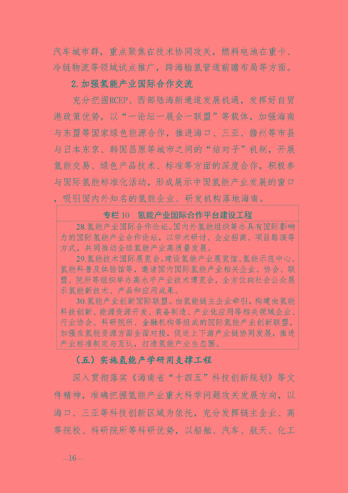 海南省氫能產(chǎn)業(yè)發(fā)展中長期規(guī)劃(2023-2035年)_頁面_18.jpg