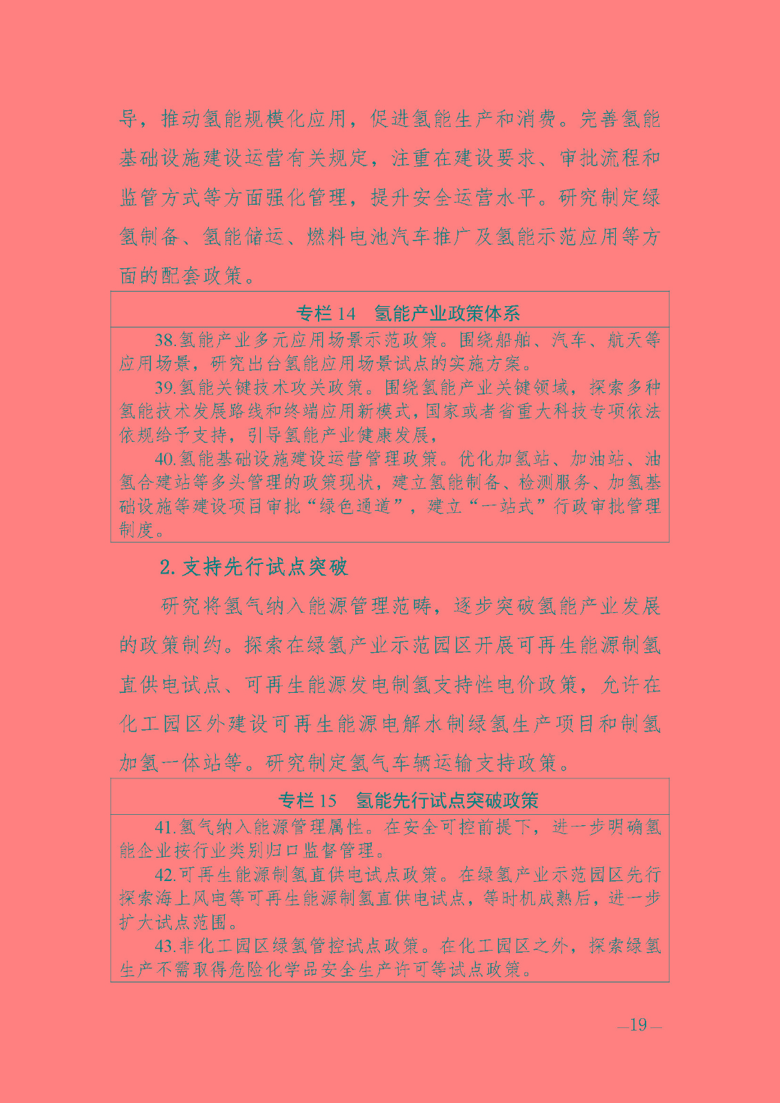 海南省氫能產(chǎn)業(yè)發(fā)展中長期規(guī)劃(2023-2035年)_頁面_21.jpg