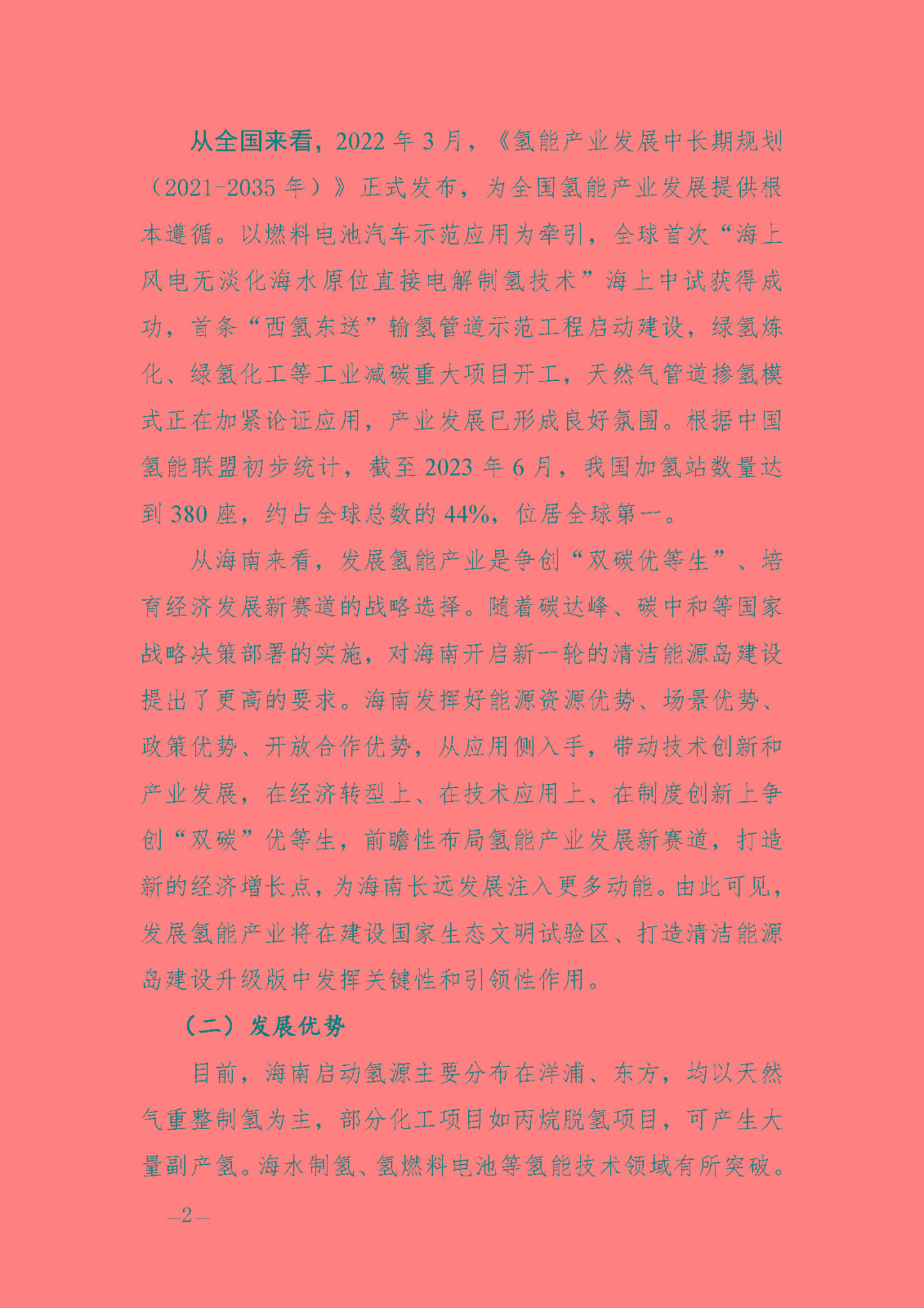 海南省氫能產(chǎn)業(yè)發(fā)展中長期規(guī)劃(2023-2035年)_頁面_04.jpg