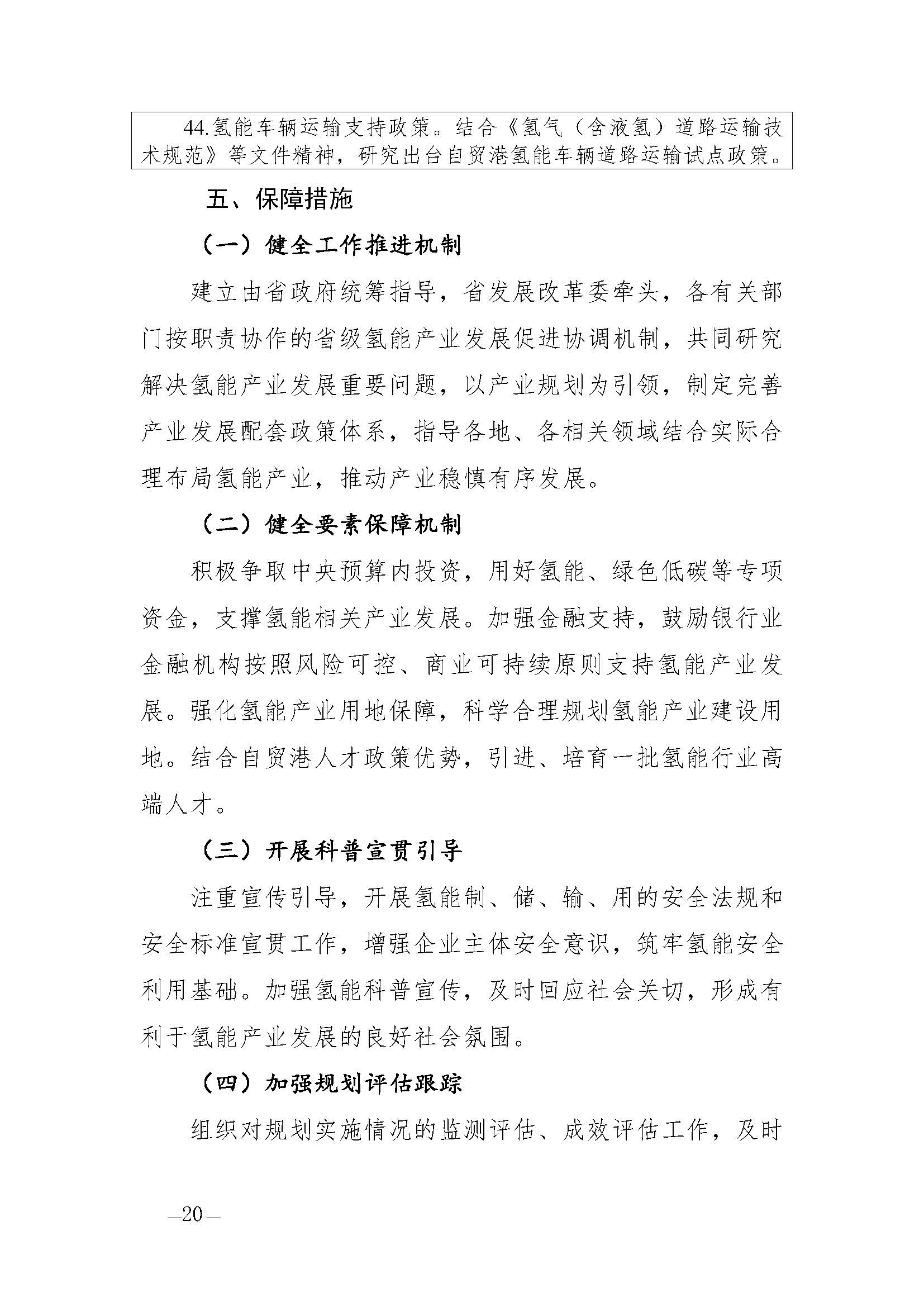海南省氫能產(chǎn)業(yè)發(fā)展中長期規(guī)劃(2023-2035年)_頁面_22.jpg