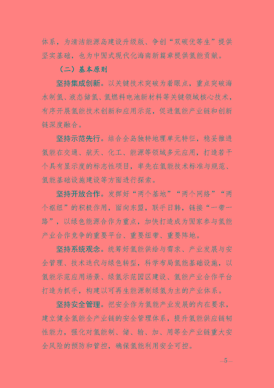 海南省氫能產(chǎn)業(yè)發(fā)展中長期規(guī)劃(2023-2035年)_頁面_07.jpg