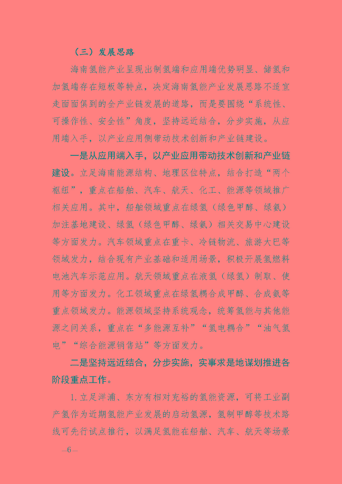 海南省氫能產(chǎn)業(yè)發(fā)展中長期規(guī)劃(2023-2035年)_頁面_08.jpg