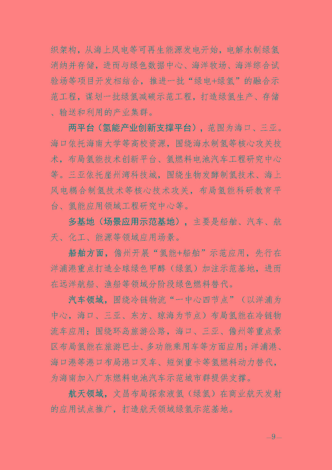 海南省氫能產(chǎn)業(yè)發(fā)展中長期規(guī)劃(2023-2035年)_頁面_11.jpg